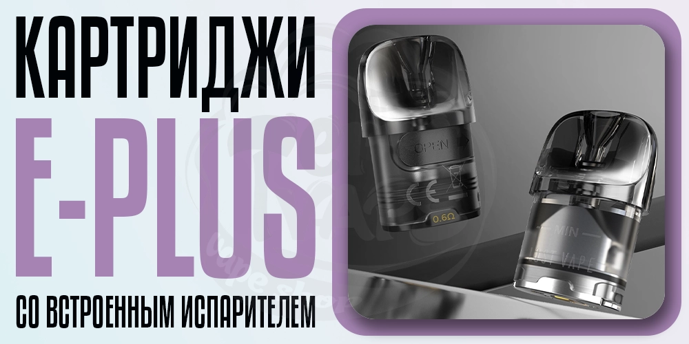 Картриджи Lost Vape E-Plus